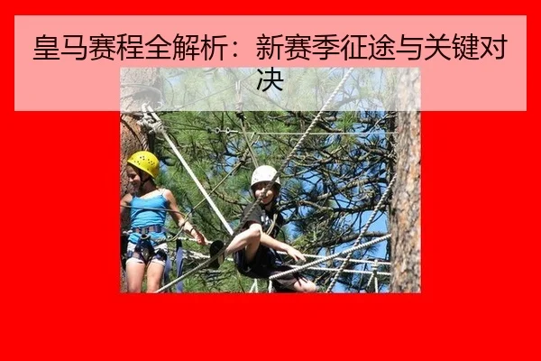 皇马赛程全解析：新赛季征途与关键对决