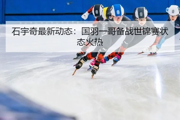 shi-yu-qi-zui-xin-dong-tai-guo-yu-yi-ge-bei-zhan-shi-jin-sai-zhuang-tai-huo-re-2-895.jpg