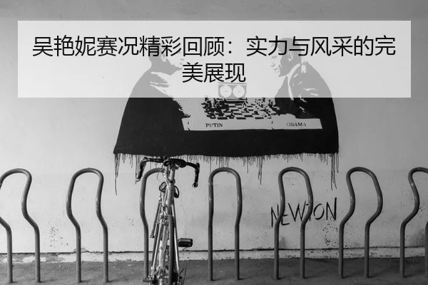 wu-yan-ni-sai-kuang-jing-cai-hui-gu-shi-li-yu-feng-cai-de-wan-mei-zhan-xian-2-934.jpg