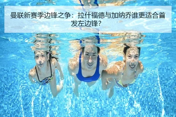 曼联新赛季边锋之争：拉什福德与加纳乔谁更适合首发左边锋？